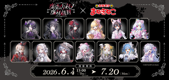 【カラオケまねきねこ×魔法少女ノ魔女裁判】コラボキャンペーンを本日6月4日13：00より開催！限定グッズのオンライン通販も同時スタート！