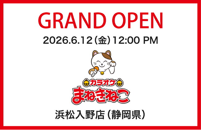 「カラオケまねきねこ 浜松入野店」が6月12日（金）オープン3日間限定の特別料金プラン＆大抽選会を開催