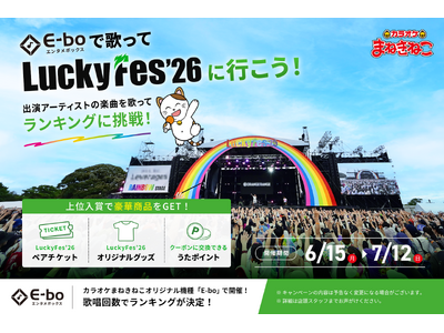 【カラオケまねきねこ×LuckyFes’26】6月15日（月）14：00よりコラボイベント開催！E-boで歌ってフェスに参加しよう！