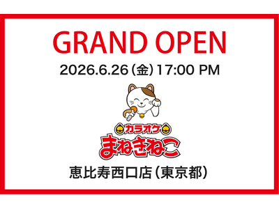 【カラオケまねきねこ 恵比寿西口店】6月26日(金)オープン！恵比寿駅から徒歩2分の好立地に誕生、ハズレなしの記念抽選会も開催