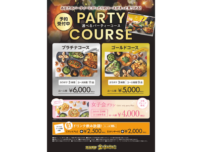 接待や特別な女子会に。新上位ブランド「カラオケ金のまねきねこ 有楽町店」が、本格料理を楽しめる新パーティーコースを提供開始