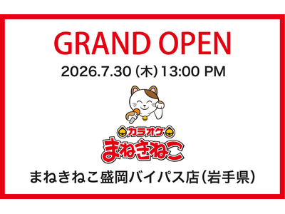 【カラオケまねきねこ 盛岡バイパス店】7月30日13：00グランドオープン！ 盛岡市内3店舗目！おかしバー＆ダーツ（PG）完備の新たなエンタメ空間が誕生