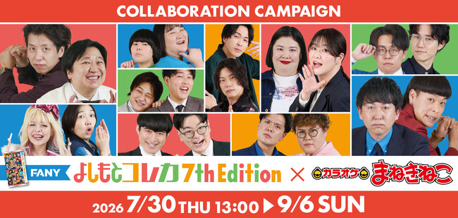 【FANY よしもとコレカ 7th Edition × カラオケまねきねこ】人気芸人10組が参加!コンビの姿が楽しめる限定ノベルティ付きコラボドリンクを7月30日13:00より販売開始!