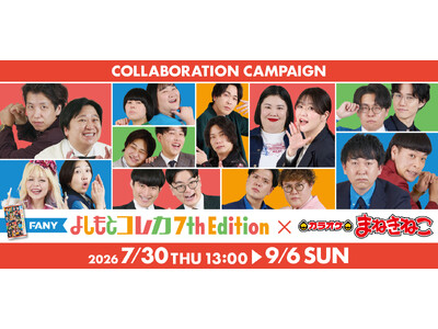 【FANY よしもとコレカ 7th Edition × カラオケまねきねこ】人気芸人10組が参加！コンビの姿が楽しめる限定ノベルティ付きコラボドリンクを7月30日13：00より販売開始！