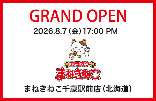 【カラオケまねきねこ 千歳駅前店】8月7日17：00グランドオープン！千歳駅出てすぐ！駅直下の好ロケーションで記念イベントも開催！