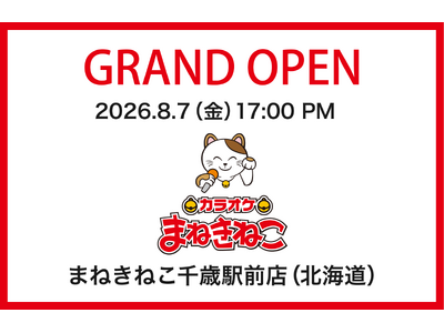 【カラオケまねきねこ 千歳駅前店】8月7日17：00グランドオープン！千歳駅出てすぐ！駅直下の好ロケーションで記念イベントも開催！