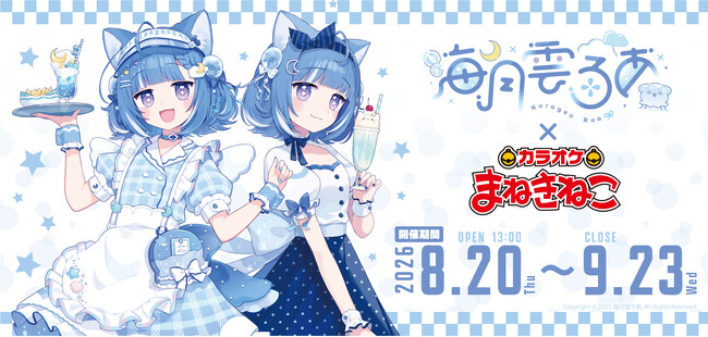海月雲ろあ×カラオケまねきねこ】2026年8月20日より、「海月雲ろあ」と