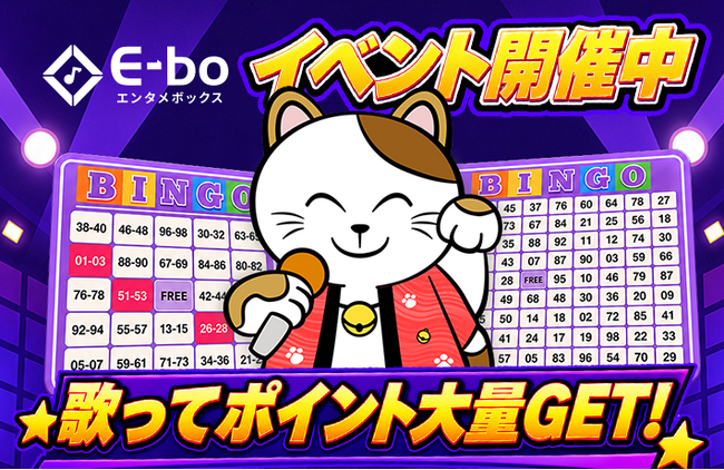 【カラオケまねきねこ】E-boルーム限定歌って揃えてポイント大量GET!「採点結果で狙え!ラッキーBINGO」キャンペーンを2026年8月27日14:00~開催!