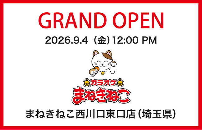 【カラオケまねきねこ 西川口東口店】西川口駅東口に9月4日12:00グランドオープン！室料30分0円や日用品詰め合わせプレゼントなどのキャンペーンを実施！