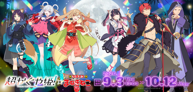 【映画『超かぐや姫！』×カラオケまねきねこ】 限定描き下ろしグッズやノベルティ付きドリンクが登場！9月3日13:00より開催決定！