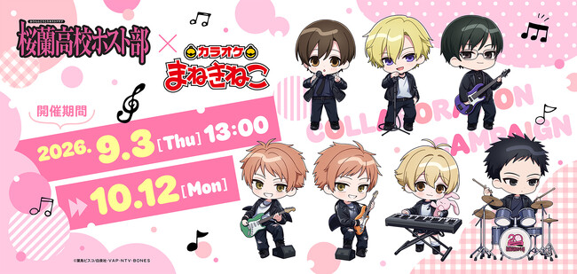 【桜蘭高校ホスト部 ～20th Anniversary～×カラオケまねきねこ】コラボキャンペーンを2026年9月3日（木）より開催！ アニメ20周年を記念して「バンド」をテーマにした新規イラストが登場