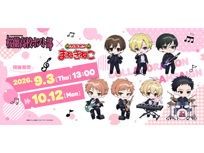 【桜蘭高校ホスト部 ～20th Anniversary～×カラオケまねきねこ】コラボキャンペーンを202...