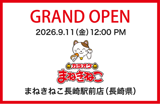 【カラオケまねきねこ 長崎駅前店】9月11日12:00グランドオープン！ 長崎駅前にエンタメ充実の店舗が誕生！豪華オープン記念キャンペーン開催