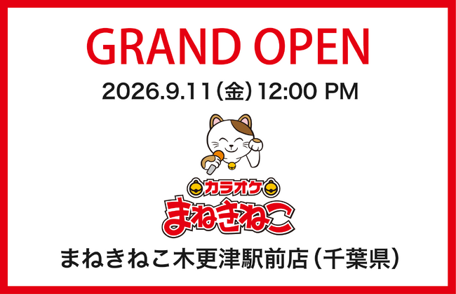 【カラオケまねきねこ 木更津駅前店】9月11日12:00グランドオープン！ ＪＲ木更津駅東口徒歩１分の好立地！地元アイドル１日店長や秋の味覚プレゼントなど特別企画も実施