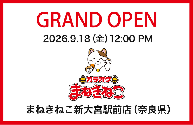 【カラオケまねきねこ 新大宮駅前店】9月18日12:00グランドオープン！ 奈良市のビジネス・飲食の中心地に誕生！