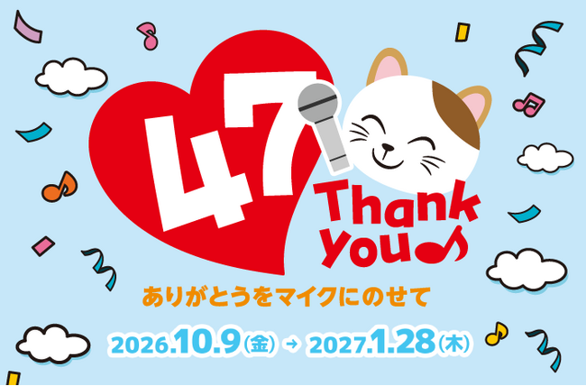 【 エンタメをインフラに 】カラオケまねきねこ、ついに全国47都道府県での店舗展開へ！
