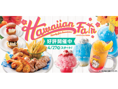 一足早く夏を体験。4月27日（月）より『ハワイアンフェア』開催！全13種の南国メニューで、「アロハ」なひと時を。
