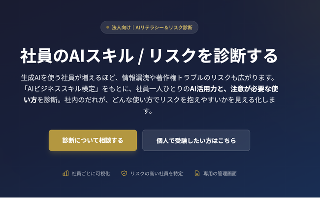 法人向け「AIリテラシー&リスク診断ツール」を無償提供|社員の生成AI利用リスクを可視化