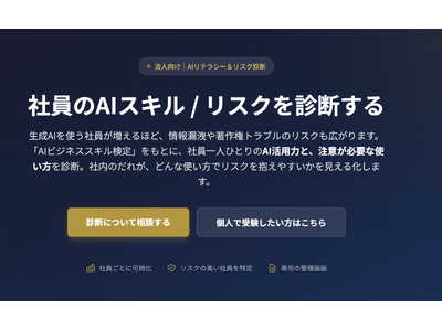 法人向け「AIリテラシー＆リスク診断ツール」を無償提供｜社員の生成AI利用リスクを可視化