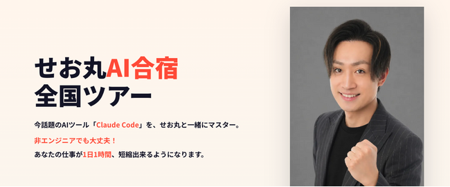 せお丸、AI合宿全国ツアーを発表。ClaudeCodeを1泊2日で習得するスパルタ合宿。非エンジニアでもAIがマスターできるように!