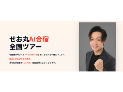 せお丸、AI合宿全国ツアーを発表。ClaudeCodeを1泊2日で習得するスパルタ合宿。非エンジニアでもAIがマスターできるように！