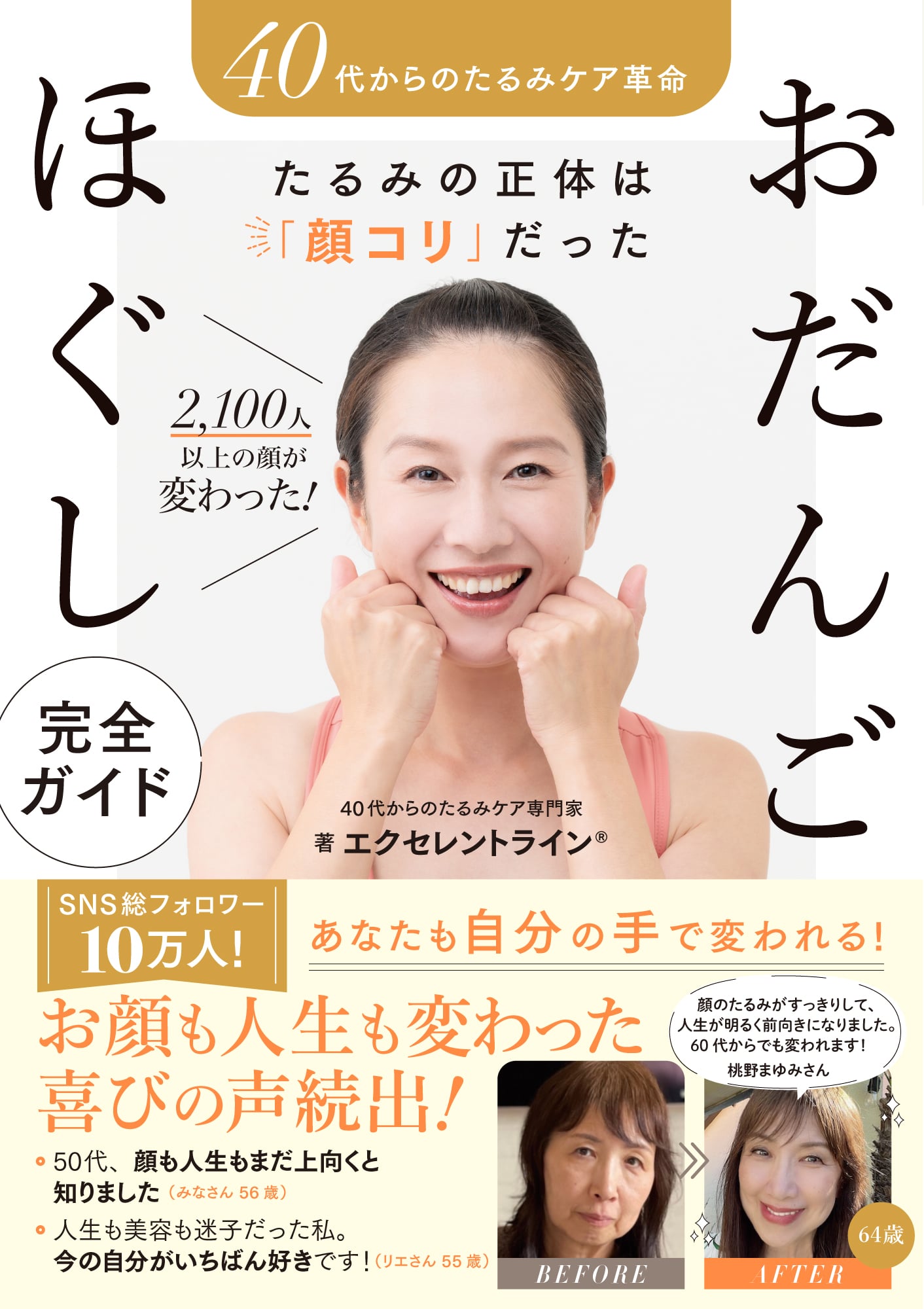 【顔コリチェック付】40代からのたるみの正体は「顔コリ」。1日3分「おだんごほぐし」実践本 4/20発売
