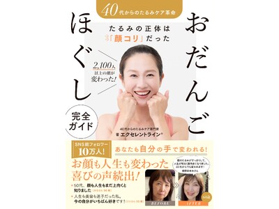 【顔コリチェック付】40代からのたるみの正体は「顔コリ」。1日3分「おだんごほぐし」実践本 4/20発売