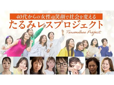 40代女性の「たるみは年齢のせいじゃない」2100人が変化したセルフケアを書籍化 「たるみレスプロジェクト」クラウドファンディング開始