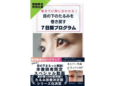 【累計1,000部突破】50代女性向け「目の下のたるみ7日間プログラム」を6月より無料配布開始