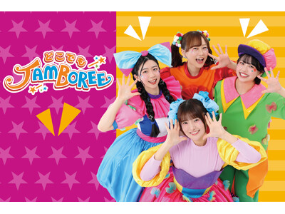SNS総フォロワー300万人突破！超人気ファミリーエンタメ「どこでもジャンボリー！」が、東京・大阪で待望のホールコンサートを開催！