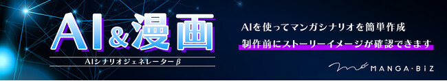 広告マンガのノウハウをAIに搭載。マンガビズが、過去の成功シナリオを学習した「AIシナリオジェネレーターβ」を無料公開！