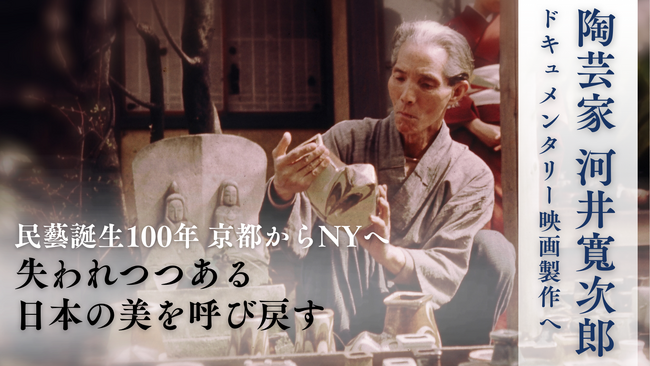 河井寬次郎、映画制作に向けたクラウドファンディング始動　NYで開催する初の海外単独展を4K映像で記録