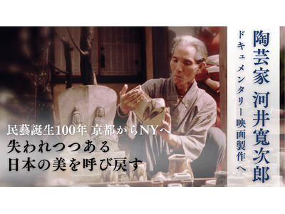 河井寬次郎、映画制作に向けたクラウドファンディング始動　NYで開催する初の海外単独展を4K映像で記録