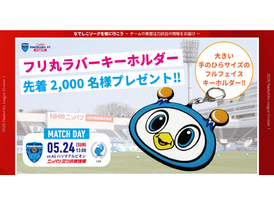 【なでしこリーグ】なでしこリーグを観に行こう！【ニッパツ横浜ＦＣシーガルズ】第11節5月24日(日)＠ニッパツ三ツ沢球技場（神奈川県）「集客注力試合」を開催