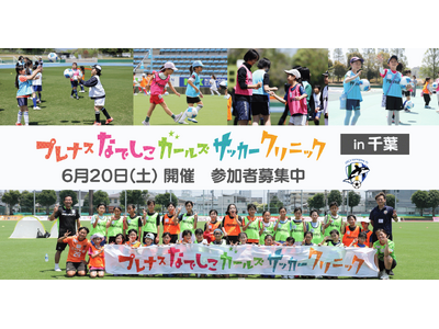 『プレナスなでしこガールズサッカークリニック』第26回は千葉で開催～オルカ鴨川ＦＣとともに実施～