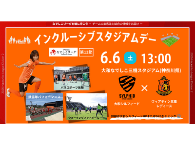 【なでしこリーグ】なでしこリーグを観に行こう！【大和シルフィード】第13節6月6日(土)＠大和なでしこ三...