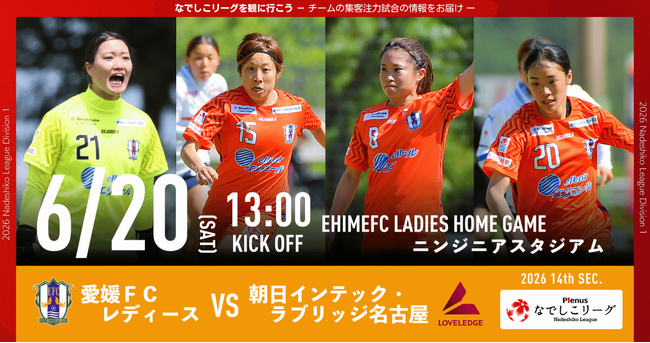 【なでしこリーグ】なでしこリーグを観に行こう！【愛媛ＦＣレディース】第14節6月20日(土)＠ニンジニアスタジアム（愛媛県）「集客注力試合」を開催