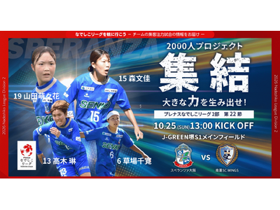 【なでしこリーグ】なでしこリーグを観に行こう！【スペランツァ大阪】第22節10月25日(日)＠J-GREEN堺S1メインフィールド（大阪府）「集客注力試合」を開催