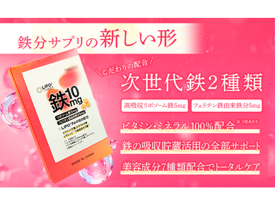 「摂って終わり」の鉄分サプリに終止符を。次世代鉄分サプリ「LIPO³ Fe」、3月27日よりAmazonにて新発売
