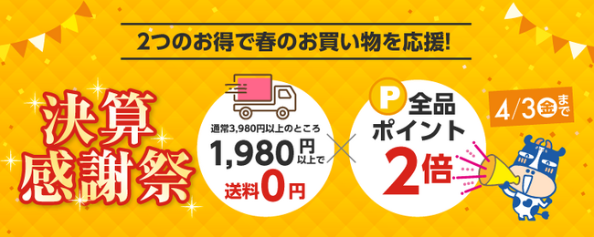 1,980円で送料0円＆全品ポイント2倍！ご家庭向け通販サイト「ココデカウ」が『決算感謝祭』を4月3日まで開催