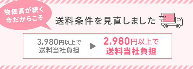 物価高騰に挑む。ECサイト「ココデカウ」が「2,980円以上で送料当社負担」へ引き下げ。