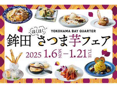 横浜ベイクォーターで「鉾田ほくほくさつま芋フェア」を初開催！旬の「紅はるか」が楽しめる12メニューを展開