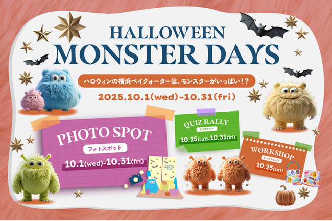 ハロウィンの横浜ベイクォーターは、モンスターがいっぱい!?「HALLOWEEN MONSTER DAYS」を2025年10月1日(水)より開催決定