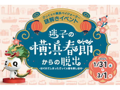横浜春節祭を記念した謎解きイベントを開催　横浜ベイクォーター「迷子の横浜春節からの脱出」3月1日（日）ま...