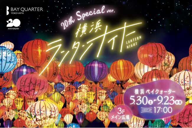 横浜ベイクォーター 夏の風物詩イベント「横浜ランタンナイト」を2026年5月30日（土）～ 9月23日（水・祝）開催！
