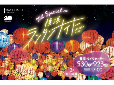 横浜ベイクォーター 夏の風物詩イベント「横浜ランタンナイト」を2026年5月30日（土）～ 9月23日（...