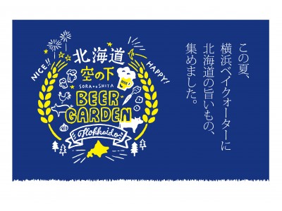 今年のテーマは、命名150周年を迎える「北海道」！横浜ベイクォーター 夏のビアガーデン『北海道 空の下ビアガーデン』5月26日（土）いよいよオープン！