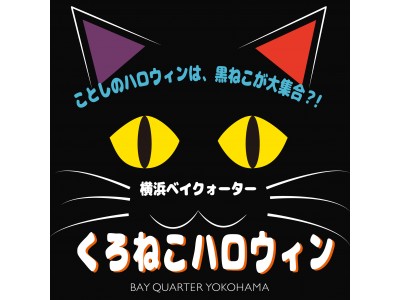 今年のハロウィンは、くろねこの大集会！横浜ベイクォーター「くろねこハロウィン」10月20日（土）1日限りのハロウィンパーティー開催！