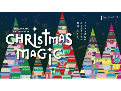 今年のクリスマスは、横浜で魔法のようなひとときを。「横浜ベイ