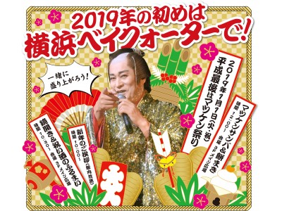 2019年の幕開けは、マツケンと一緒にお祝い！横浜ベイクォーター「平成最後はマツケン祭り！」2019年元日開催！